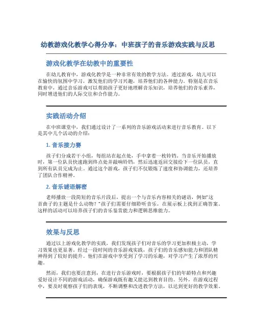 幼教游戏化教学心得分享：中班孩子的音乐游戏实践与反思