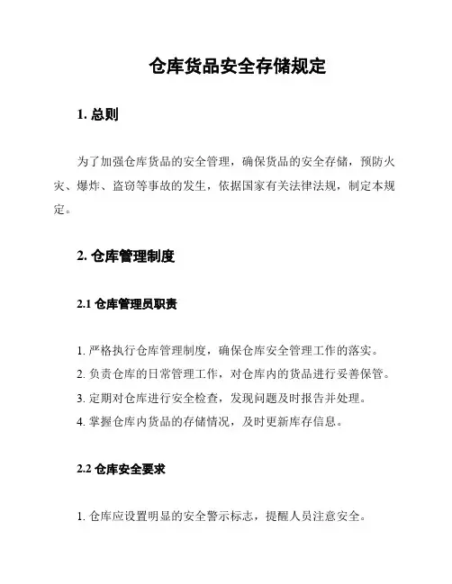 仓库货品安全存储规定