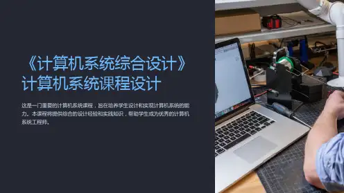 《计算机系统综合设计》计算机系统课程设计m