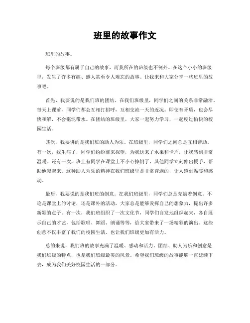 班里的故事作文