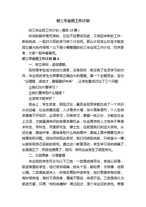 初三毕业班工作计划（通用19篇）