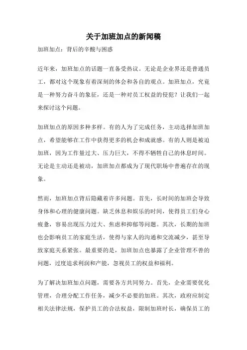 关于加班加点的新闻稿