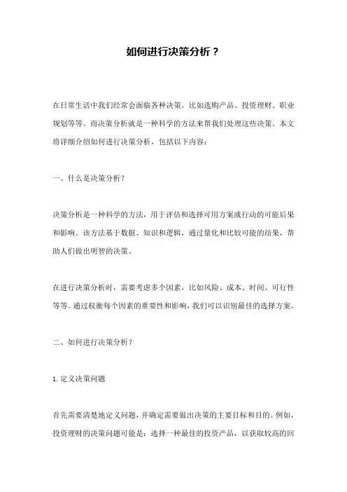如何进行决策分析？