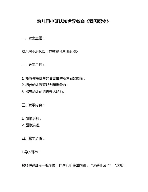 幼儿园小班认知世界教案《看图识物》