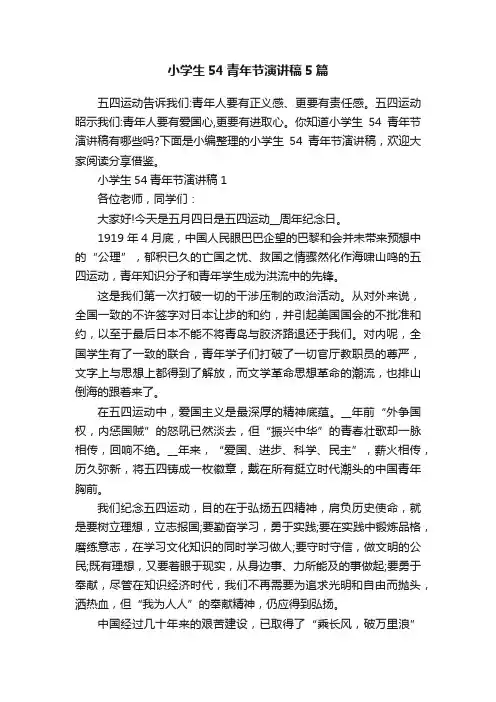 小学生54青年节演讲稿5篇
