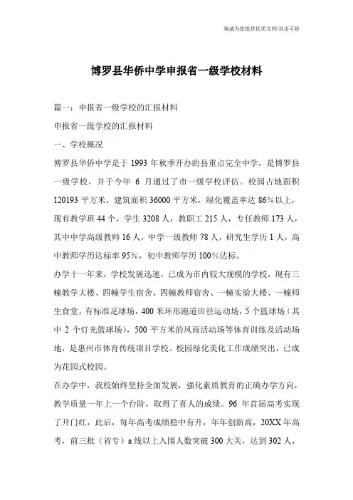博罗县华侨中学申报省一级学校材料