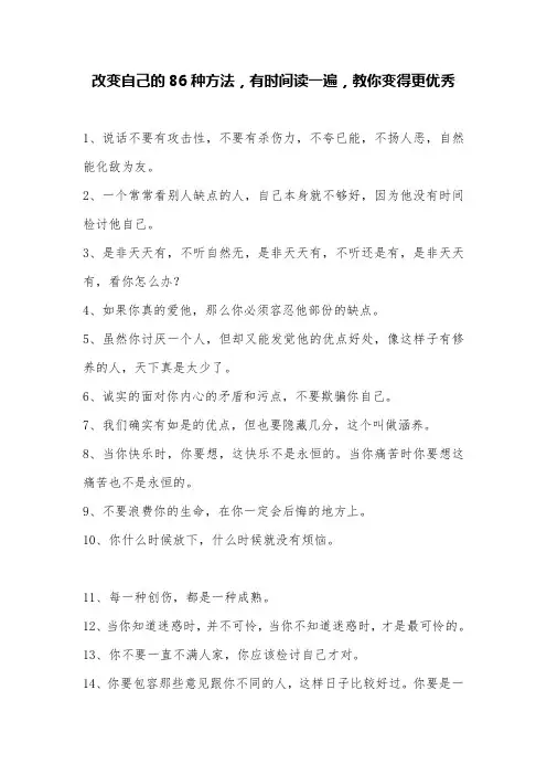 改变自己的86种方法,有时间读一遍,教你变得更优秀