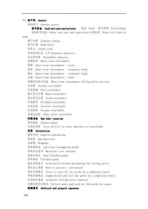 会计专业英语中英文科目对照表