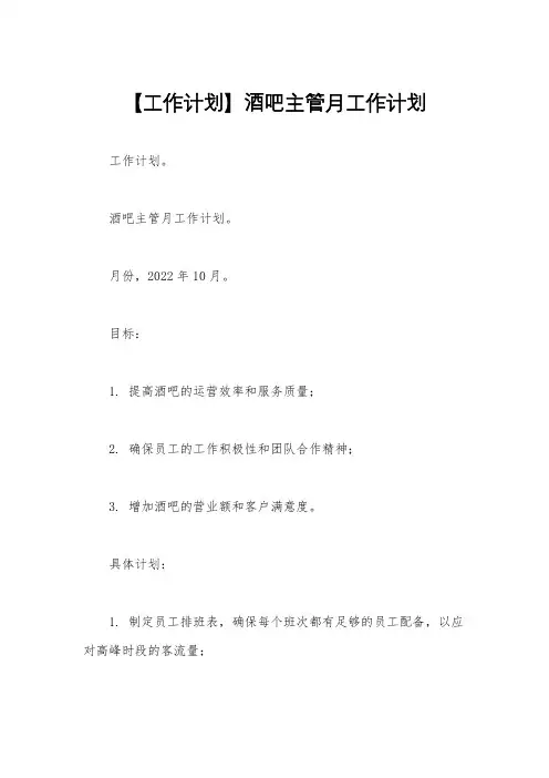 【工作计划】酒吧主管月工作计划