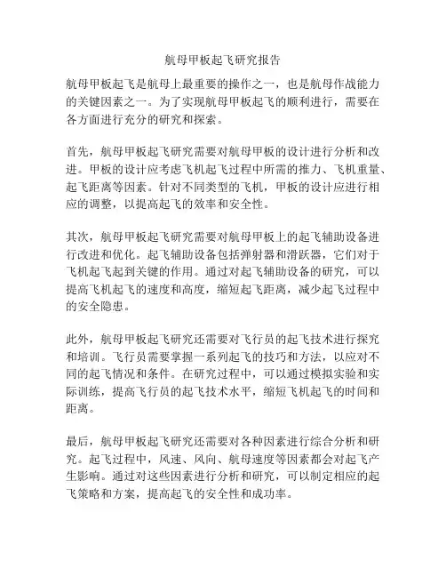 航母甲板起飞研究报告