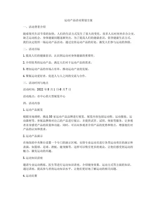 运动产品活动策划方案