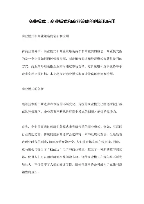 商业模式：商业模式和商业策略的创新和应用