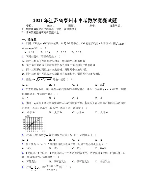 2021年江苏省泰州市中考数学竞赛试题附解析