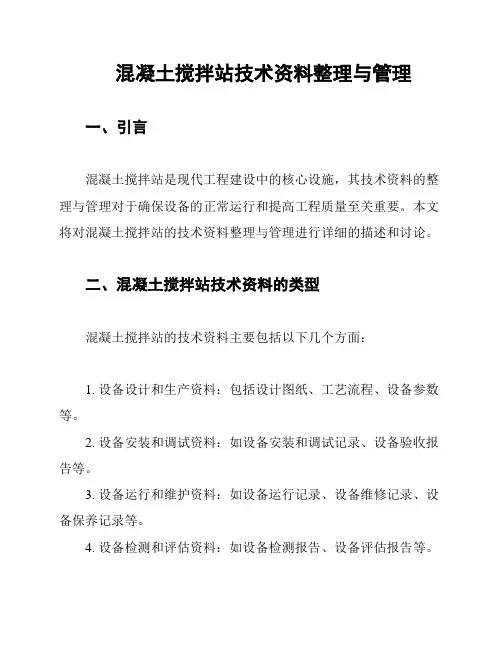 混凝土搅拌站技术资料整理与管理
