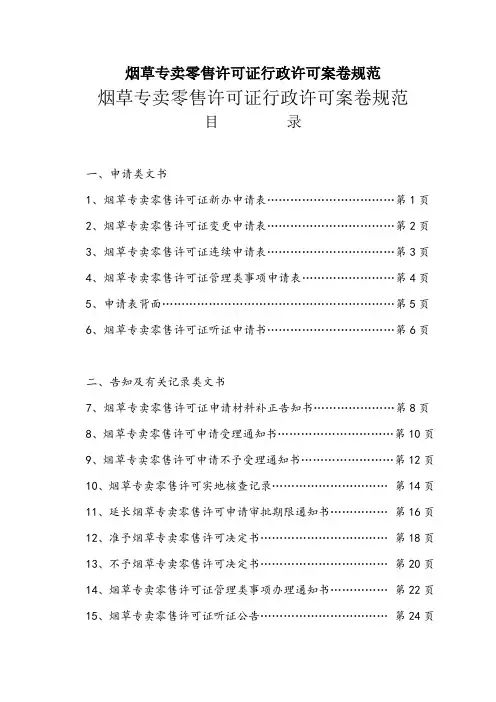 烟草专卖零售许可证行政许可案卷规范
