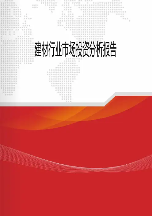2018年建材行业市场投资分析报告