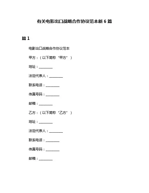 有关电影出口战略合作协议范本新6篇