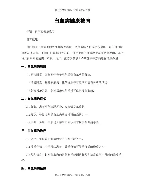 白血病健康教育