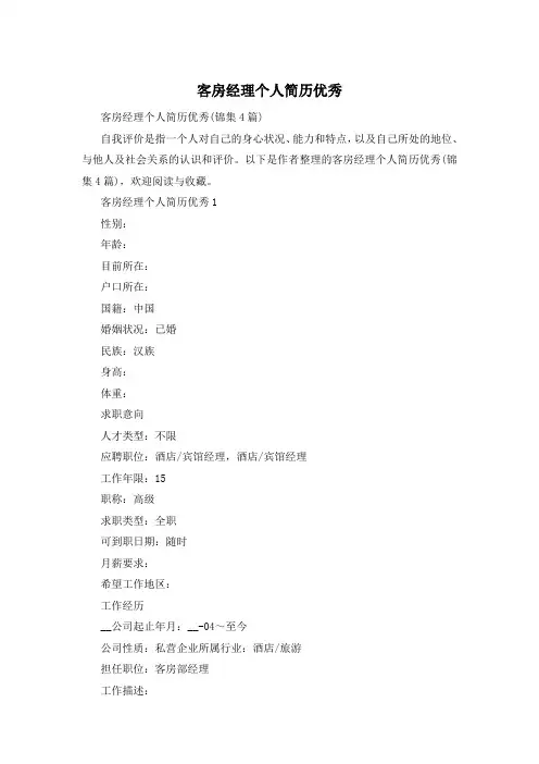 客房经理个人简历优秀