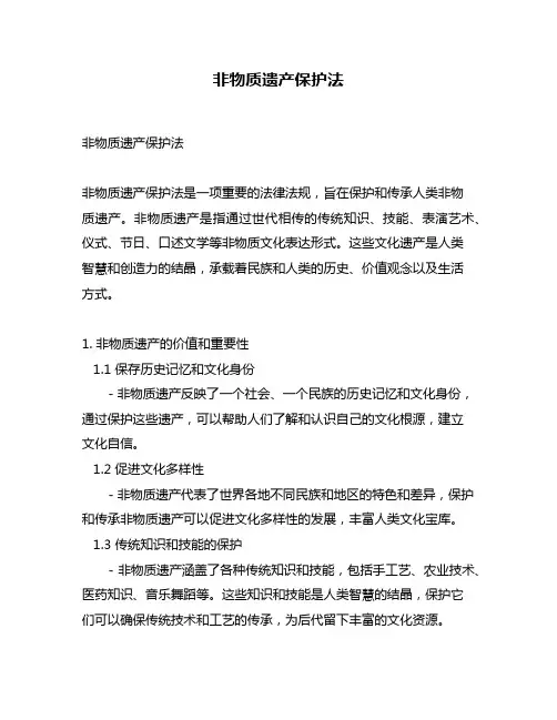非物质遗产保护法