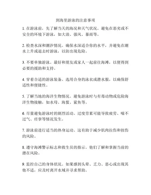 到海里游泳的注意事项