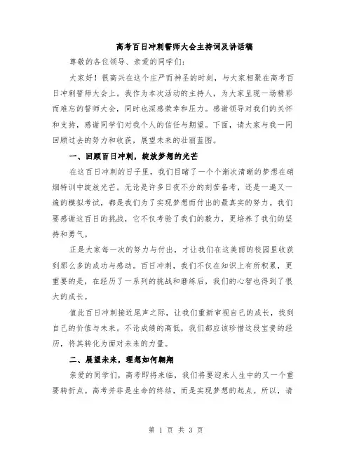 高考百日冲刺誓师大会主持词及讲话稿