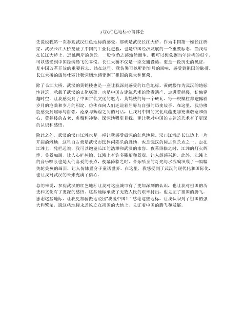 武汉红色地标心得体会