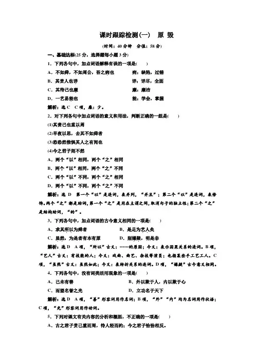 高中语文选修《唐宋八大家散文选读》课时跟踪检测(一)+原+毁+Word版含解析