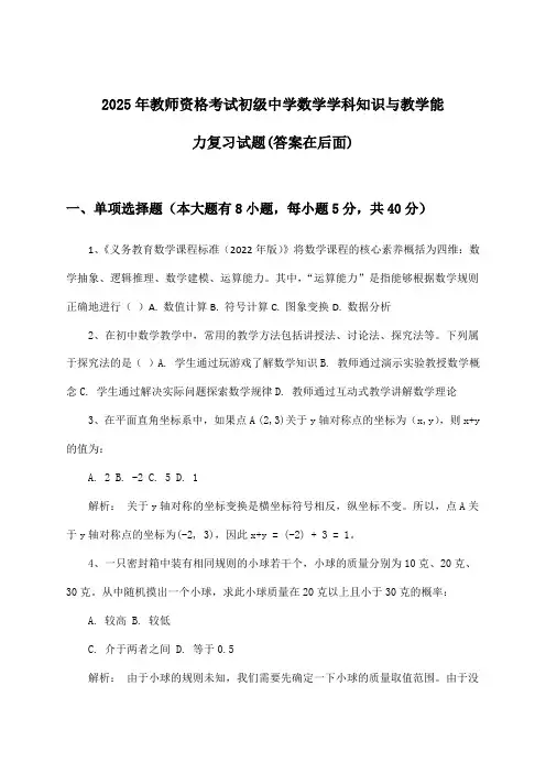 2025年教师资格考试初级中学学科知识与教学能力数学试题与参考答案
