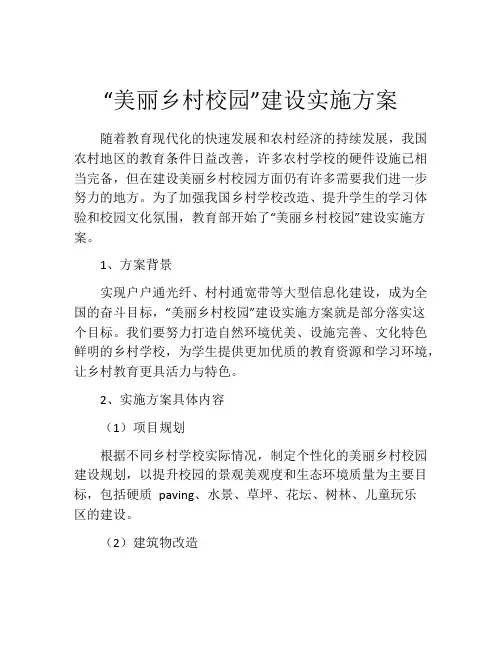 “美丽乡村校园”建设实施方案