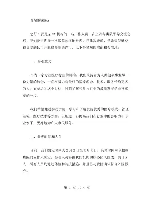 参观医院公函范文