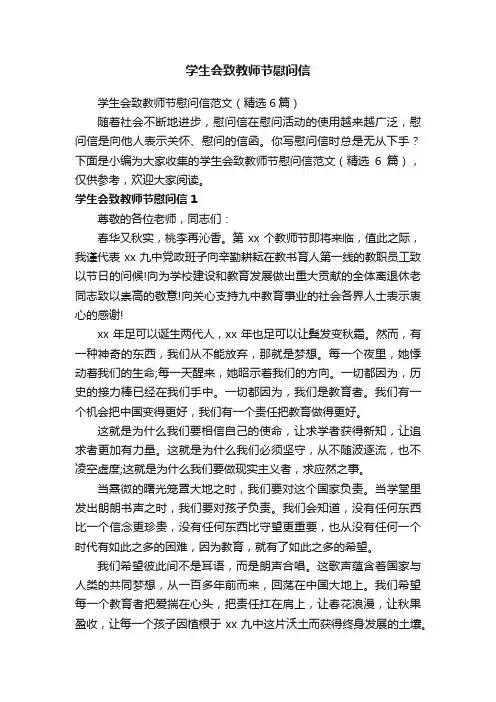 学生会致教师节慰问信范文（精选6篇）