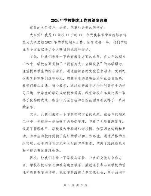 2024年学校期末工作总结发言稿