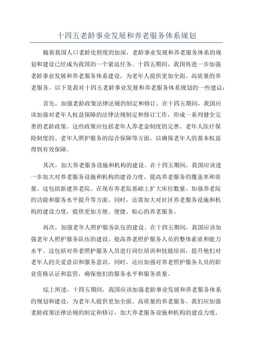 十四五老龄事业发展和养老服务体系规划