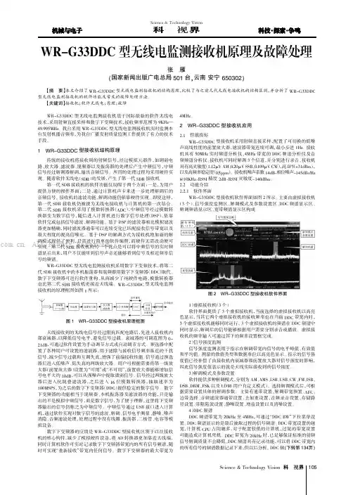 WR-G33DDC型无线电监测接收机原理及故障处理