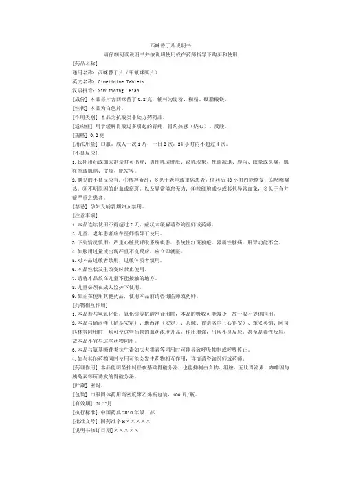 西咪替丁片说明书