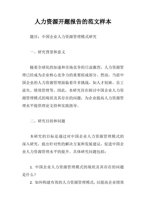 人力资源开题报告范文样本