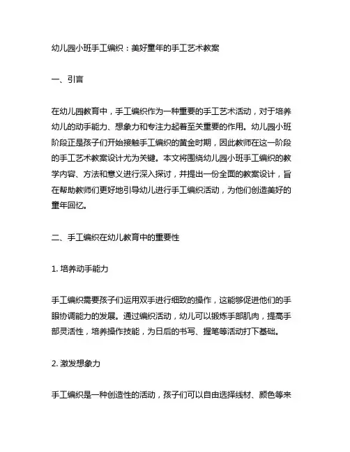 幼儿园小班手工编织：美好童年的手工艺术教案