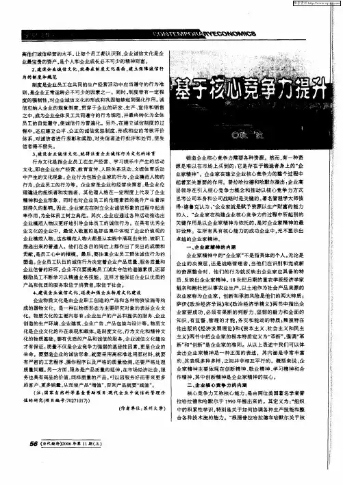 基于核心竞争力提升的企业家精神研究