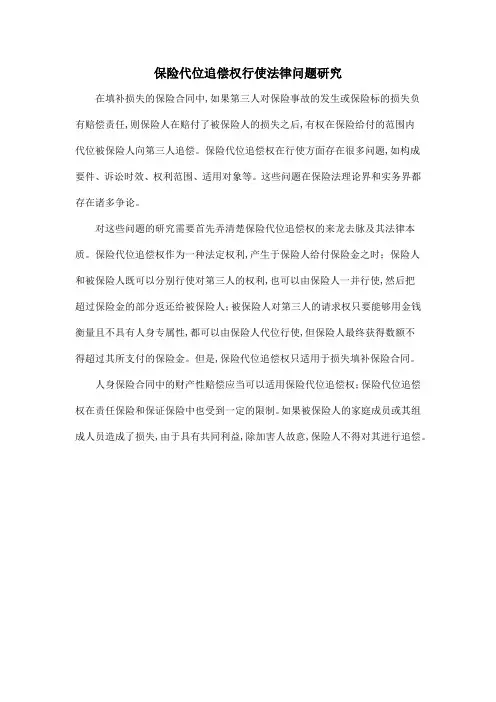 保险代位追偿权行使法律问题研究
