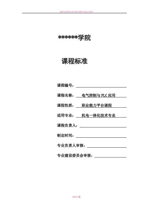 电气控制与PLC应用课程标准(机电一体化)
