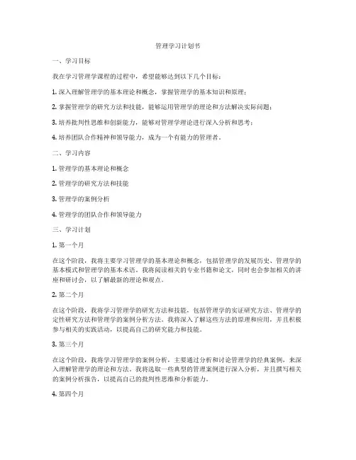 管理学习计划书