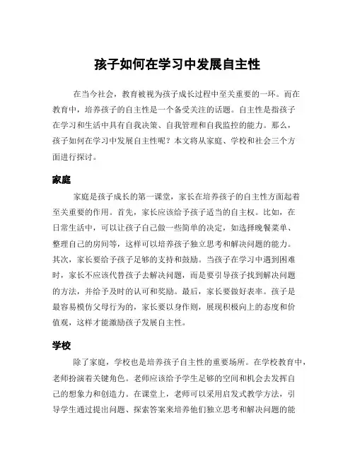 孩子如何在学习中发展自主性