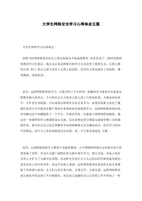 大学生网络安全学习心得体会五篇