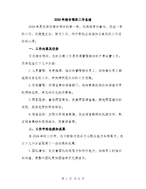 2024年超市领班工作总结(2篇)