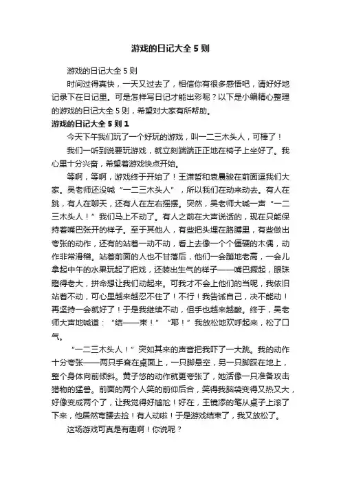 游戏的日记大全5则