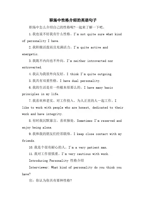 职场中性格介绍的英语句子.doc