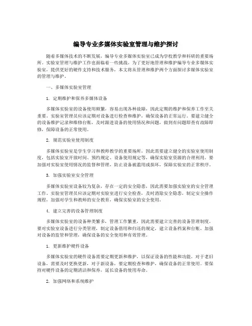 编导专业多媒体实验室管理与维护探讨