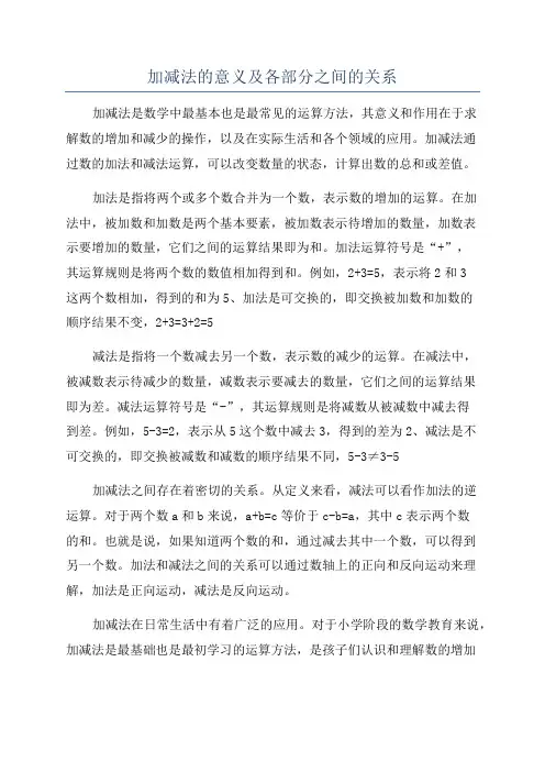 加减法的意义及各部分之间的关系