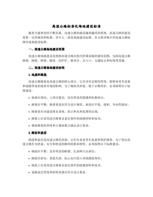高速公路标准化场地建设标准